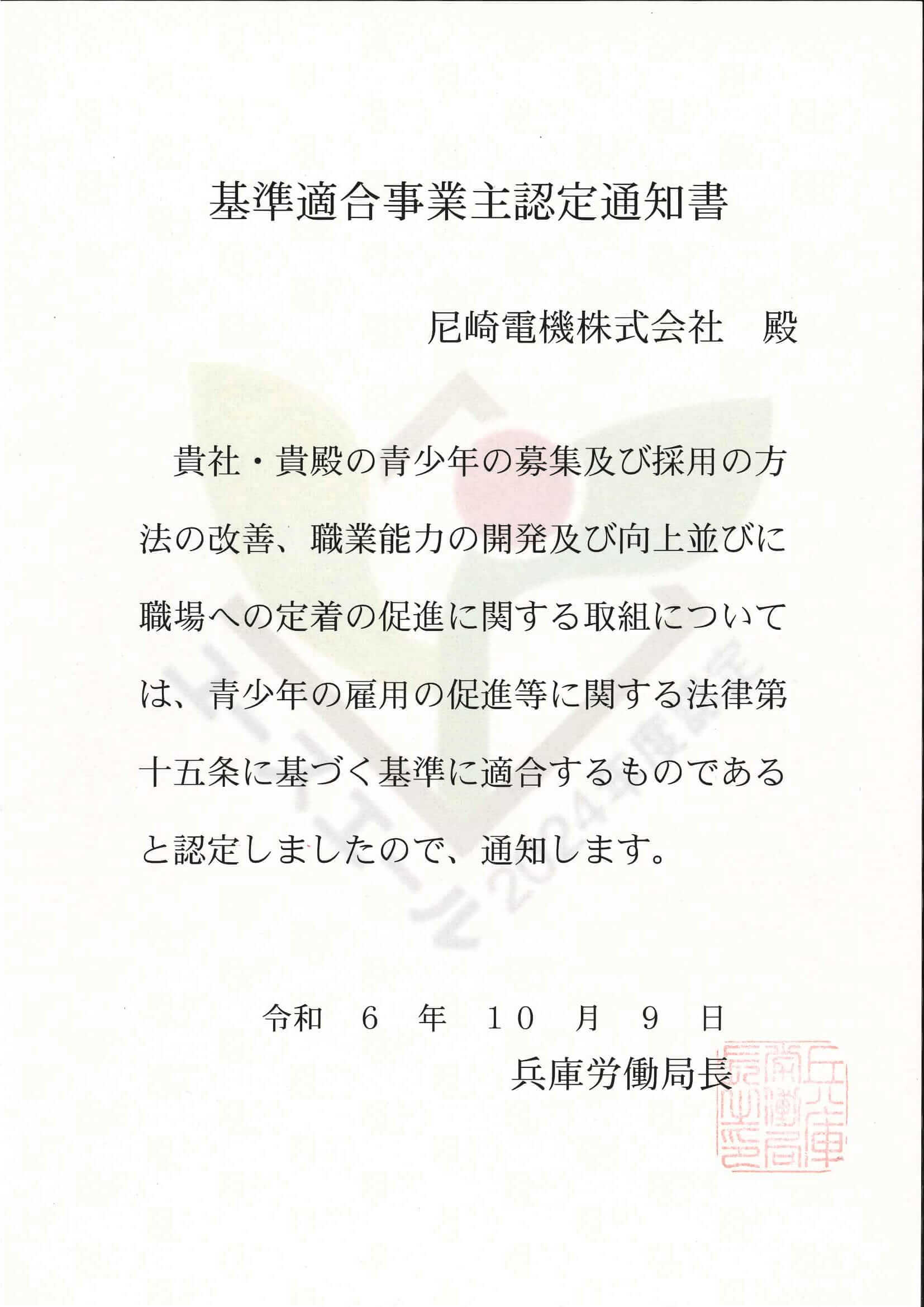 基準適合事業主認定通知書